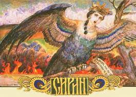 Сирин Сирин
